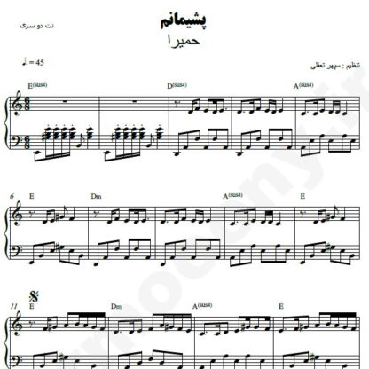 نت پیانو پشیمانم حمیرا