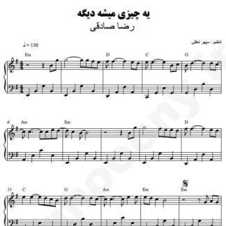 نت پیانو یه چیزی میشه دیگه رضا صادقی