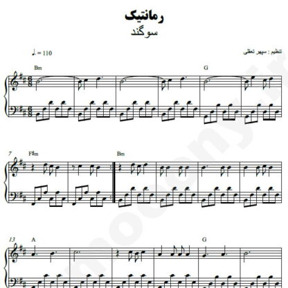 نت پیانو رمانتیک سوگند