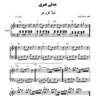 نت پیانو مدلی عبری لیلا فروهر
