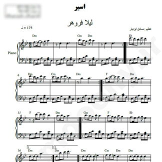 نت پیانو اسیر لیلا فروهر