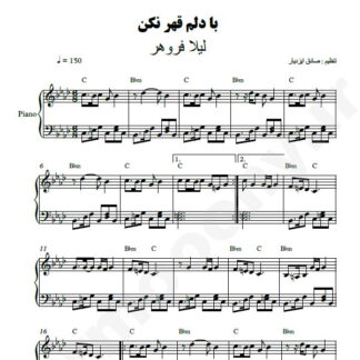 نت پیانو با دلم قهر نکن لیلا فروهر