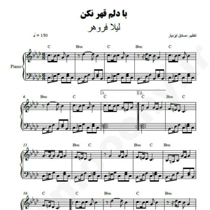 نت پیانو با دلم قهر نکن لیلا فروهر