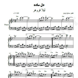 نت پیانو دل ساده لیلا فروهر