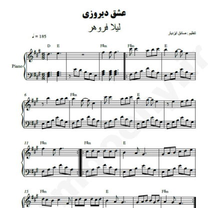 نت پیانو عشق دیروزی لیلا فروهر
