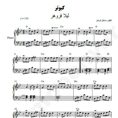 نت پیانو کبوتر لیلا فروهر