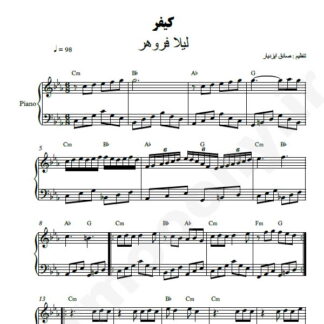 نت پیانو کیفر لیلا فروهر