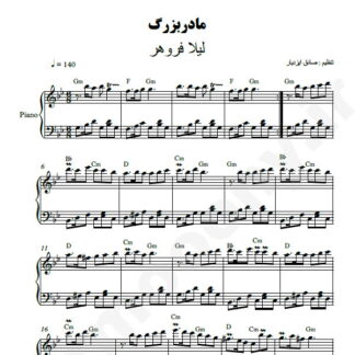 نت پیانو مادر بزرگ لیلا فروهر