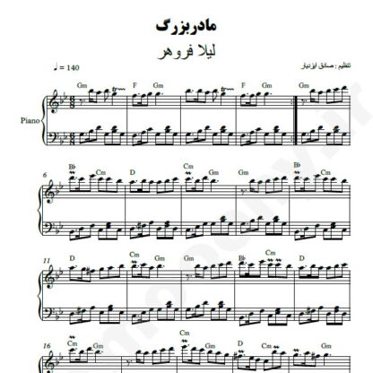 نت پیانو مادر بزرگ لیلا فروهر