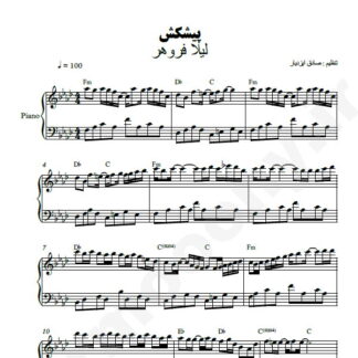 نت پیانو پیشکش لیلا فروهر