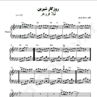نت پیانو روزگار شیرین لیلا فروهر