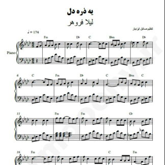 نت پیانو یه ذره دل لیلا فروهر