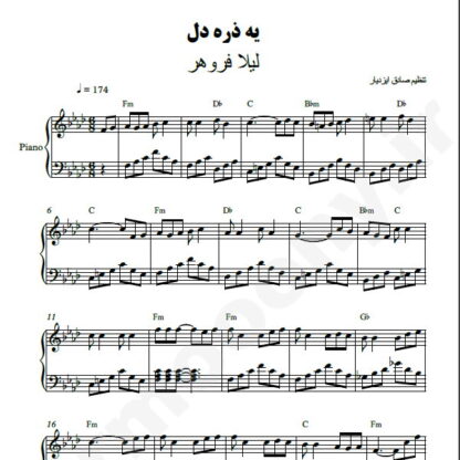 نت پیانو یه ذره دل لیلا فروهر
