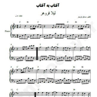 نت پیانو آفتاب به آفتاب لیلا فروهر