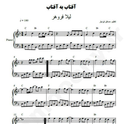نت پیانو آفتاب به آفتاب لیلا فروهر