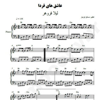 نت پیانو عاشقای فردا لیلا فروهر