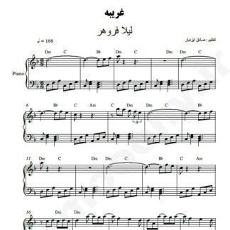 نت پیانو غریبه لیلا فروهر
