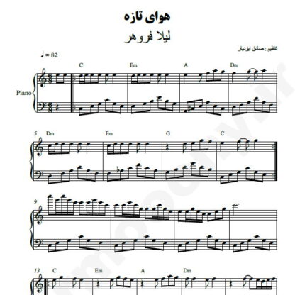 نت پیانو هوای تازه لیلا فروهر