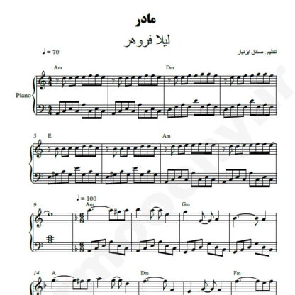 نت پیانو مادر لیلا فروهر