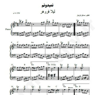 نت پیانو نمیدونم لیلا فروهر