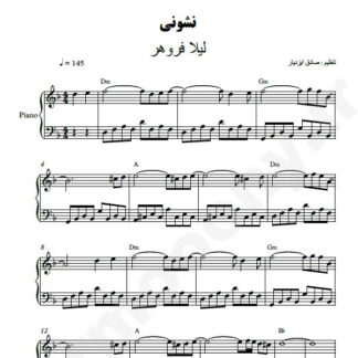 نت پیانو نشونی لیلا فروهر
