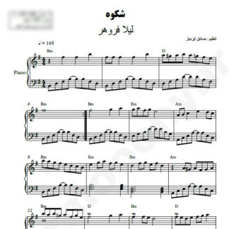 نت پیانو شکوه لیلا فروهر