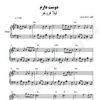 نت پیانو خیلی دوست دارم لیلا فروهر
