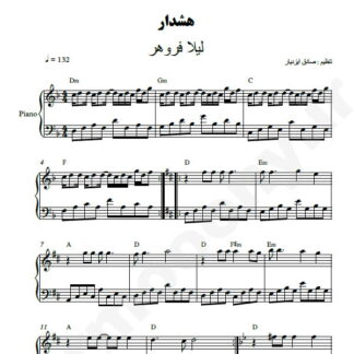 نت پیانو هشدار لیلا فروهر