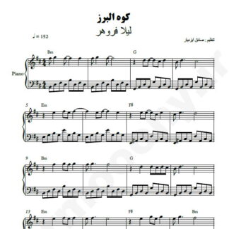 نت پیانو کوه البرز لیلا فروهر