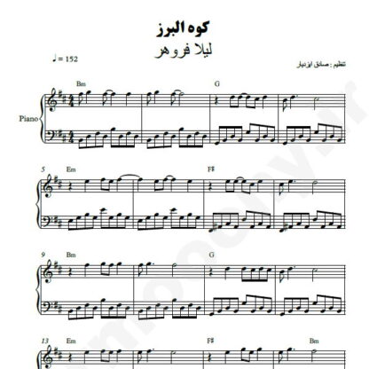 نت پیانو کوه البرز لیلا فروهر