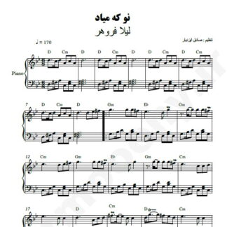نت پیانو نو که میاد به بازار لیلا فروهر