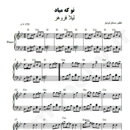 نت پیانو نو که میاد به بازار لیلا فروهر