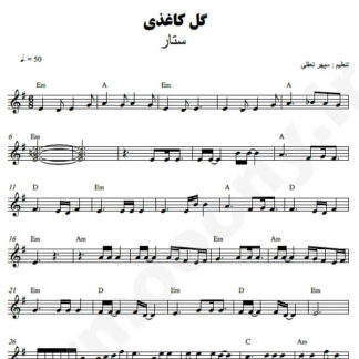 نت کیبورد گل کاغذی ستار