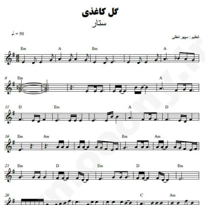 نت کیبورد گل کاغذی ستار