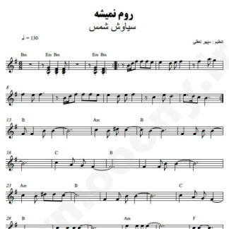 نت کیبورد روم نمیشه سیاوش شمس