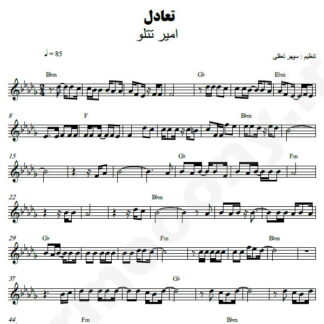 نت کیبورد تعادل امیر تتلو