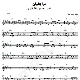 نت کیبورد مرا بخوان امیر حسین افتخاری