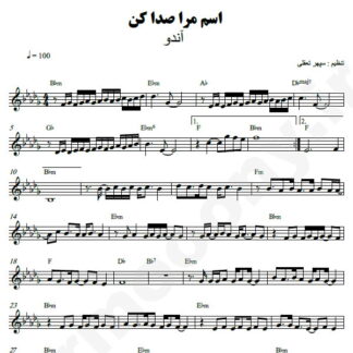نت کیبورد اسم مرا صدا کن آندو