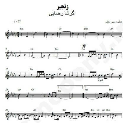 نت کیبورد زنجیر گرشا رضایی