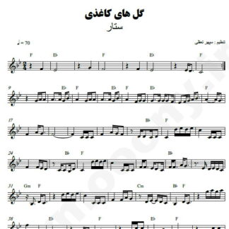 نت کیبورد گلهای کاغذی ستار