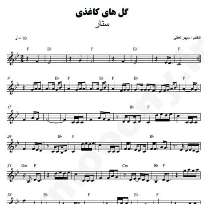 نت کیبورد گلهای کاغذی ستار