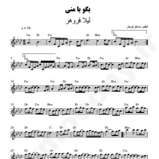 نت کیبورد بگو با منی لیلا فروهر