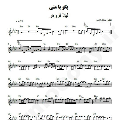 نت کیبورد بگو با منی لیلا فروهر