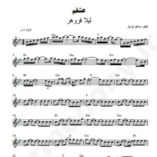 نت کیبورد عشقم لیلا فروهر