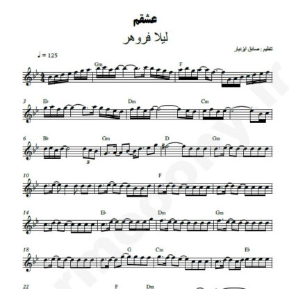 نت کیبورد عشقم لیلا فروهر