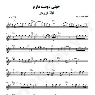 نت کیبورد خیلی دوست دارم لیلا فروهر