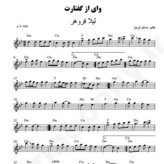 نت کیبورد وای ز گفتارت لیلا فروهر