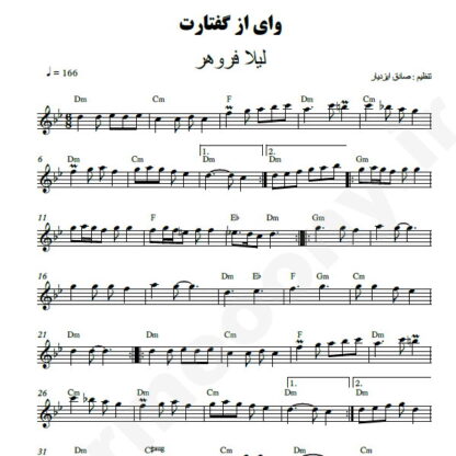 نت کیبورد وای ز گفتارت لیلا فروهر
