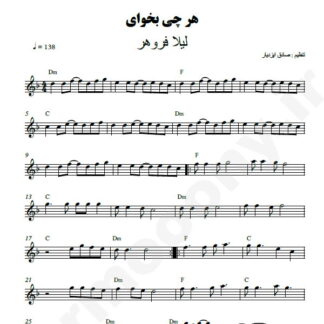 نت کیبورد هر چی بخوای لیلا فروهر