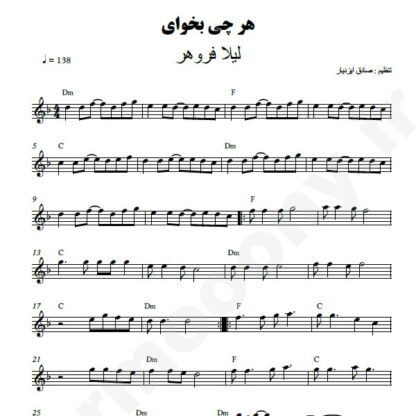 نت کیبورد هر چی بخوای لیلا فروهر